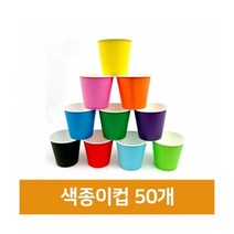 지은아트 색종이컵 단색(50개입) 칼라컵 칼라종이컵 색컵 종이컵 컬러종이컵 색깔종이컵, 하늘