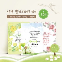 모두카피 종교 종교엽서 성경말씀 말씀엽서 교회엽서 캘리그라피 봉투무료 30장세트 TM-01, B세트