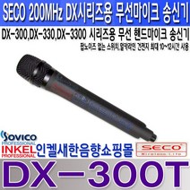 쎄코(SECO) DX-300T(DX-H) 쎄코(SECO) DX-300시리즈용 무선 핸드마이크 송신기 VHF 200MHz 당사 호환기종 참조 수신기 주파수 번호 확인 요망., DX-300T 주파수 S3 채널