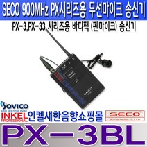쎄코(SECO) PX-3H PX-3BL PX-3BH CX-4 쎄코(SECO) PX-3시리즈용 무선 핸드마이크 송신기 900MHz 충전기능내장(충전기CX-4별매) 당사 호환 기종 참조, PX-3BL 무선 핀마이크