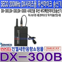 쎄코(SECO) DX-300B(DX-BL) 쎄코(SECO) DX-300시리즈용 무선 핀마이크 송신기 VHF 200MHz 당사 호환기종 참조 수신기 주파수 번호 확인 요망., DX-300B 주파수 S10채널