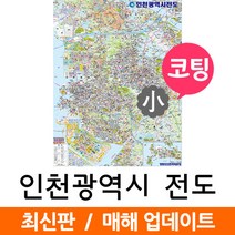 지도코리아 인천지도 79*110cm 코팅 소형 - 인천광역시 인천시 인천 여행 행정 지도 전도 최신판