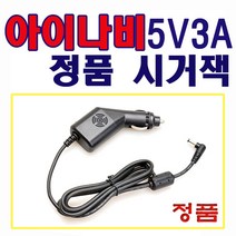 아이나비 정품 네비 시거잭 5V 12V 전원 케이블 전기종, C. 5V 공용(국산)