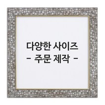 아트홀릭 보석십자수 전용 액자 AT-307 실버, 01.AT-307실버액자 40X30cm