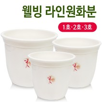웰빙 라인원화분(1호~3호)원형화분 꽃화분 나무 원예