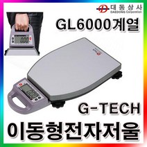 대동상사 [G-TECH)휴대용저울 GL-6000 20kg 40kg 60kg 100kg 150kg 200kg) 이동형전자저울 택배
