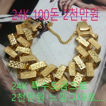 젬포유 24K 순금도금 100돈 8각체인 팔찌