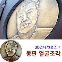 기념테크 원형 입체 얼굴동판 중형/ 황동 얼굴조각 조각사진 기념패 상패 영정사진 동판사진. 신쭈 동판얼굴 납골당, 중형(10cm)