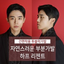 가발닷컴 부분가발 하프리젠트 투블럭 남자가발 군인가발 남자머리 헤어스타일 남자 투블럭가발, 자연갈색 (가르마)왼쪽눈에서 오른쪽눈 방향, 1개