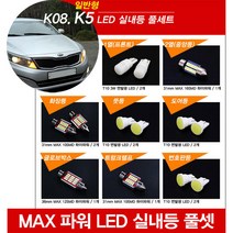 티몰 K5 전용 MAX 파워 LED 실내등, 썬루프 / 1열 프론트 / T10 3W 면발광 (2개)