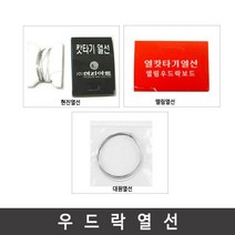 우드락커터기 열선(u자형에사용)/우드락커터기/열선, 우드락커터기 열선(u자형에사용)