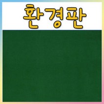 벨크로 보드 환경판(융게시판)-60X90cm 융게시판/벨크로보드, 비접착(60X90cm), 융판색상(분홍)