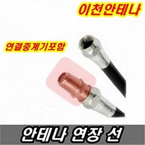 이천안테나 안테나선 TV선 동축케이블 케이블선 케이블방송 디지털 HD DTV UHD 5C 3C 분배기 RF, 안테나선 10미터+연결중계기