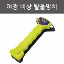 야광 비상 탈출망치 창문망치R RTS