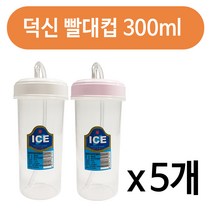 덕신화학 덕신 빨대컵(300ml)x(5개) 환자용물컵 병원 물컵 물병, 색상랜덤, 5개
