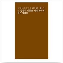 당신의 이름을 지어다가 며칠은 먹었다 - 박준