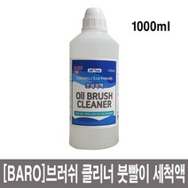 디올메디 바로 오일브러쉬 클리너 붓빨이 붓세척액 1000ml