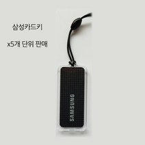 삼성sds [5개단위] 카드키 전자키 스티커형, A)[5개단위]삼성카드키 블랙