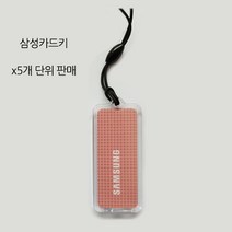 삼성sds [5개단위] 카드키 전자키 스티커형, B)[5개단위]삼성카드키 핑크