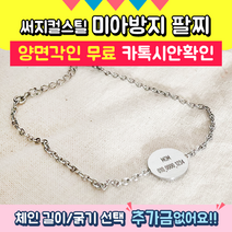 딜라잇모드 미아방지팔찌, 써지컬, 1개