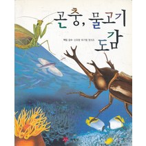 엘리트북 곤충 물고기 도감 (자연학습)