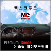 더뉴맥스크루즈 스웨이드 대쉬보드커버(2016~18년) 논슬립 난반사 차단 열차단 프리미엄 썬커버 대쉬보드커버, 레드라인, 수납함유, 현대