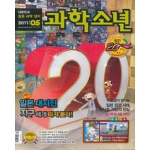 엘리트북 잡지)월간 과학소년 2011년 5월호