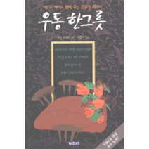 엘리트북 우동 한 그릇 - 어른도 아이도 함께 우는 감동의 화제작 (양장본) (년도바코드중복)
