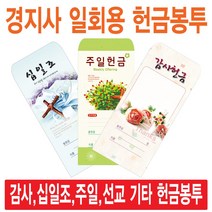 경지사 일회용헌금봉투(감사 십일조 주일 건축 선교 기타), 감사-214