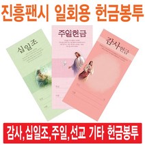 진흥팬시 일회용헌금봉투(감사 십일조 주일 건축 선교 기타), 감사-3131