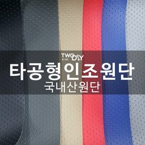 투다이 pvc 타공형인조가죽 레자원단, 베이지
