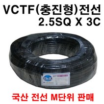 VCTF 충진형 전선 2.5SQ X 3C 미터 단위 구매, 1개