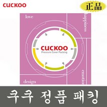 쿠쿠 패킹 압력패킹 CRP-M105SS 밥솥 고무패킹