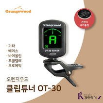 오렌지우드 기타튜너 OT-30 클립 튜너 ot30 우쿨렐레 바이올린 조율기, OT-30 (건전지 추가증정)