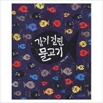 감기 걸린 물고기 - 박정섭
