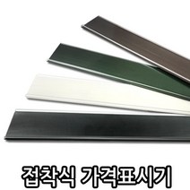 예스토어 접착식 가격 표시기 색상별 라벨 홀더 가격표기, 일반형-진밤색, 1개