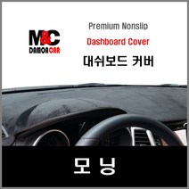 뉴모닝 대쉬보드커버(2008~10년) 차종별 맞춤제작 난반사 차단 열차단 썬커버 논슬립 대쉬보드커버, 일반형 / 부직포원단 - 레드테두리, 기아
