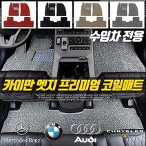 카이만 엣지 코일매트 확장형 친환경 카매트, 링컨_타운카, 수입차