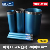 이화 습식 코아비트 튜브 10인치 코어 드릴 이하, 단품, 단품