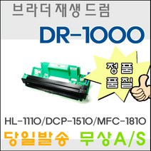 브라더 TN-1000 DR-1000 HL-1110 MFC-1810 DCP-1510 호환 재생토너, 2.DR-1000 드럼, 1개