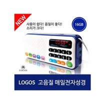 위드지저스 로고스 고음질 매일 전자성경 (16GB)- (고음질 전자성경 성경통독 빠른성경 영어성경 성경읽기 쉬운성경 복음성가