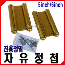 동주커넥터 진흥 자유정첩 5인치 6인치 1조 2개 자유경첩 힌지