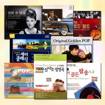 [더지엠]CD_추억의팝클래식명곡모음[옵션선택]/7080/오리지널/골든팝/이종환/영화음악/피아노/OST/힐링/사은품CD증정, 2CD_추억의올드팝송1+2집