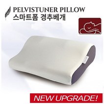 펠비스튜너 3D 경추베개 스마트폼베개 메모리폼베개, 연회색, 1개