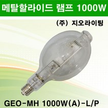 지오라이팅 메탈할라이드 램프 1000W CC형
