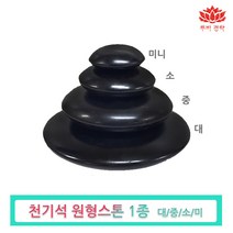 루비경락 천기석 원형 스톤-도구 피부관리실 마사지 에스테틱, 원형스톤(소), 1개