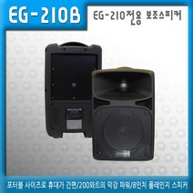 KANALS(카날스) EG-210B 200와트 EG-210전용보조스피커