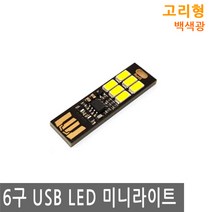 JS커머스 6구 USB LED 미니 라이트 백색 독서등 전구 조명 캠핑, UL018.선택 - usb mini led 6구 백색광