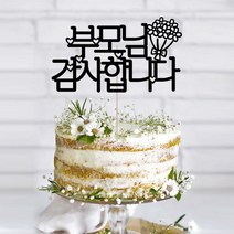 애니데이파티 자유문구 주문제작 케이크토퍼, 자유문구(꽃한다발)-6글자(블랙)
