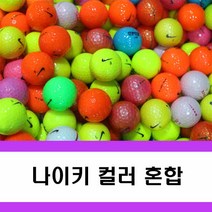 혼합볼 화이트 컬러 타이틀리스트 등 로스트볼 50알, 나이키 컬러 A- 50알, 1개